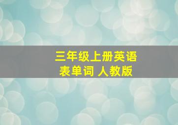 三年级上册英语表单词 人教版